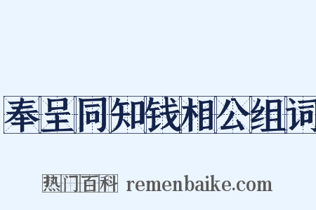 奉呈同知钱相公组词是什么意思的图片